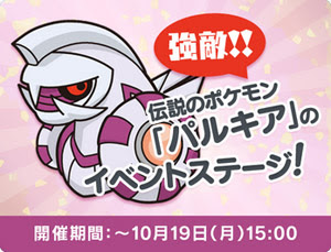 ポケとる ３ds版 のイベントステージに パルキア が登場 ディアルガのイベントステージも再配信中 ポケモン情報ねっと