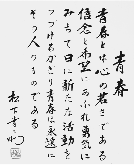 松下幸之助书法 万图壁纸网