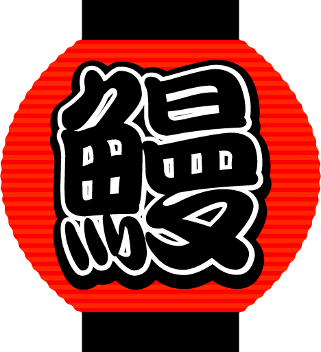 ウナギの画像 原寸画像検索