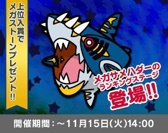 ポケとるで メガサメハダー のランキングステージが本日から11月15日14時までの期間限定で再配信開始 上位入賞者は サメハダナイト が貰える コンシューマゲームファン
