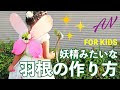 最高のコレクション 妖精 羽 作り方 188318-妖精 羽 作り方