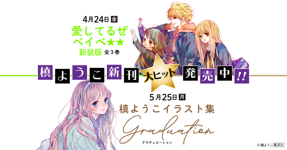 愛してるぜベイベ 新装版 全3巻 槙ようこイラスト集 Graduation 発売決定