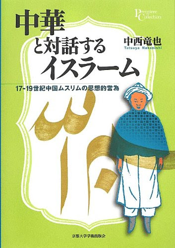 中華と対話するイスラーム―17‐19世紀中国ムスリムの思想的営為 (プリミエ・コレクション)