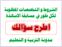 الشروط و التخصصات المطلوبة لكل طور في مسابقة الاساتذة 2016 