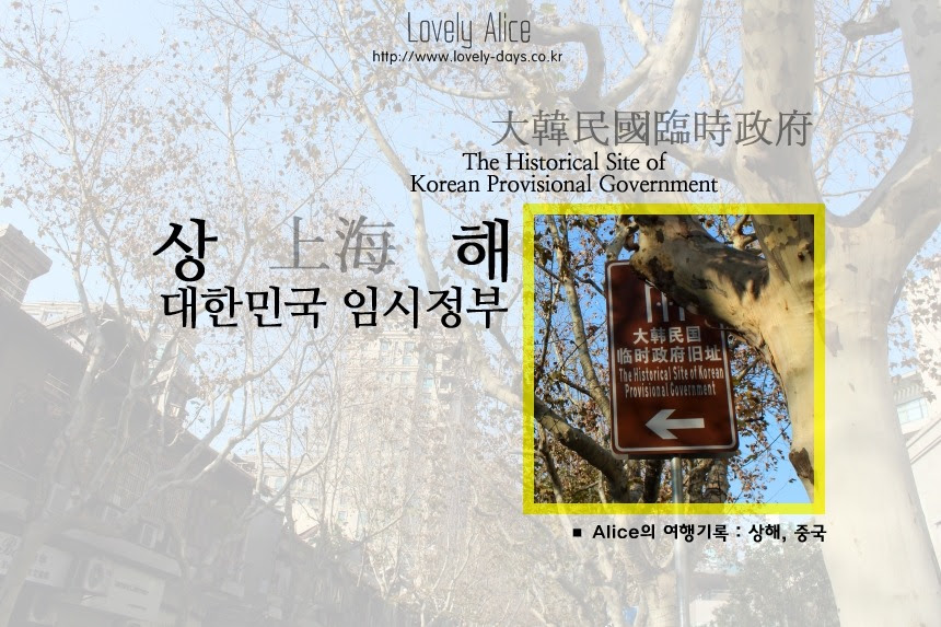 상해 대한민국 임시정부 유적지