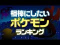 ポケモン 映画 人気投票 ランキング 898559-ポケモン 映画 人気投票 ランキング