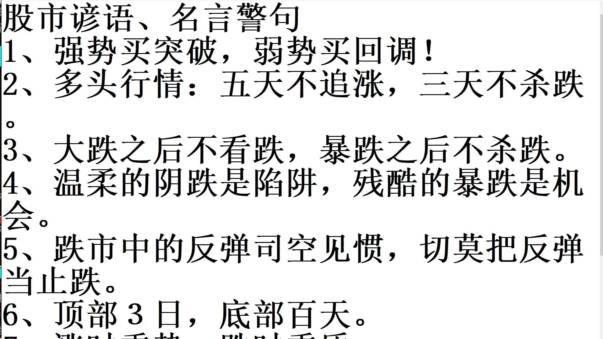 狙击主力股票技巧 股市谚语 名言 警句 强势买突破 弱势买回调 多头行情 五天不追涨 三天不杀跌 大跌之后不看跌 暴跌之后不杀跌 温柔的阴跌是陷阱 残酷的暴跌 哔哩哔哩