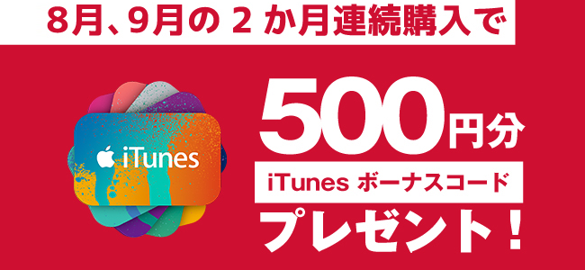 ドコモオンラインショップでitunesコードを2ヶ月連続購入すると500円分のボーナスコードが貰えるキャンペーンを実施中 面白いアプリ Iphone最新情報ならmeeti ミートアイ