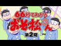 おそ松 くん 平成 版 325258