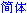 Simplified Chinese