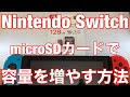 √100以上 ニンテンドースイッチ sd カード 挿し方 155319-ニンテンドースイッチ sd カード 挿し方