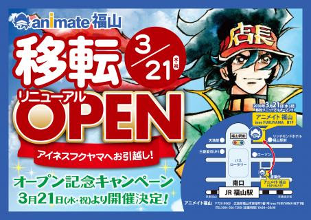 3 21 移転リニューアルopen アニメイト福山は 3 21 水 祝 に アイネスフクヤマ へお引っ越し 移転リニューアルオープン致します 福山駅近navi