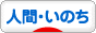 にほんブログ村 哲学・思想ブログ 人間・いのちへ