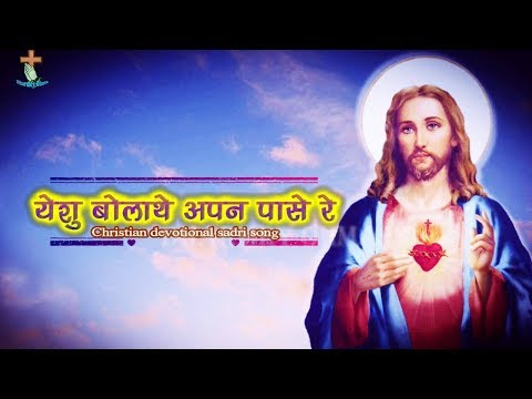 Yeshu bolathe apan pasere | sadri christian song | lyrics