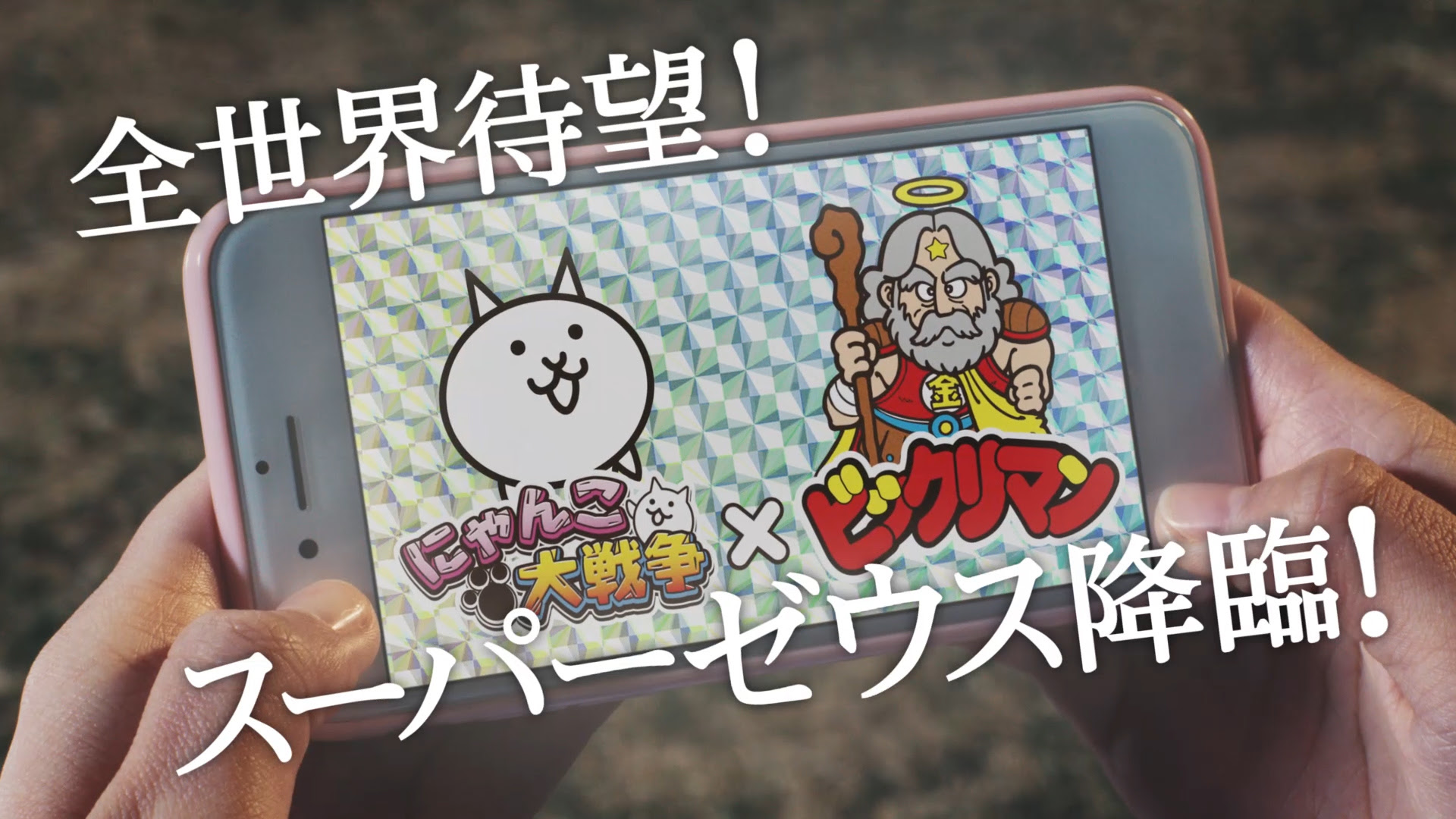 にゃんこ大戦争 と ビックリマン のコラボイベントが4月22日からスタート 新cm にゃんこ大戦争 ビックリマンコラボ 篇も 同日より全国o A開始 懐かしのスーパーゼウスが平成最後 令和最初に新cmで 初 実写化 ポノス株式会社