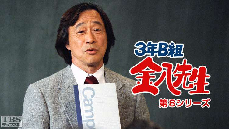 3年b組金八先生 第8シリーズ ドラマ 時代劇 Tbs Cs Tbsチャンネル