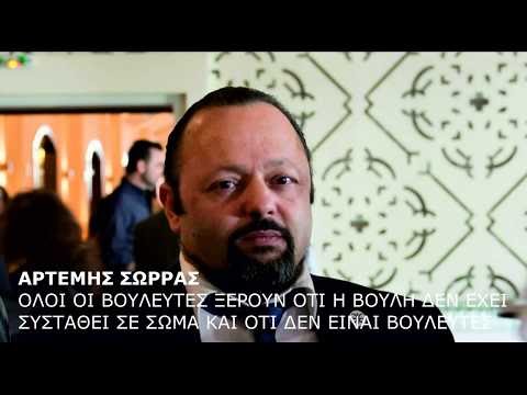 ΟΛΟΙ ΟΙ ΒΟΥΛΕΥΤΕΣ ΞΕΡΟΥΝ ΟΤΙ Η ΒΟΥΛΗ ΔΕΝ ΕΧΕΙ ΣΥΣΤΑΘΕΙ ΣΕ ΣΩΜΑ ΚΑΙ ΟΤΙ ΔΕΝ ΕΙΝΑΙ ΒΟΥΛΕΥΤΕΣ