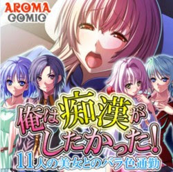 第１話 過激な出会い スマホ Iphoneで人気のエロコミックを無料立ち読み 俺は痴漢がしたかった 11人の美女とのバラ色通勤 スマホiphone で人気のエロ漫画読もう