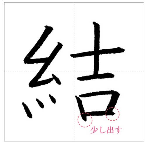 美しい 結 の書き方 今日のオトナの美文字 オトナの美文字 Com