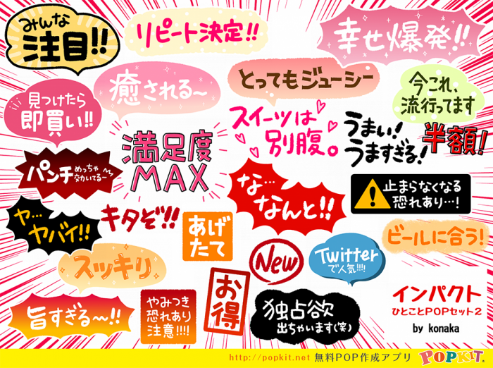 新パーツご紹介 インパクトひとことpopセット２ Popkit Blog ポップキットブログ