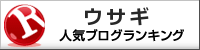 人気ブログランキングへ