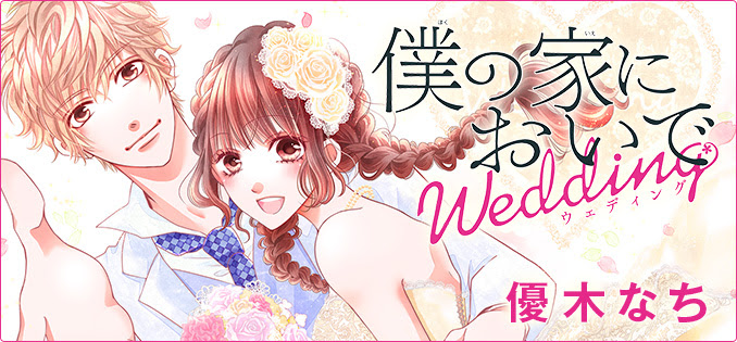 作品紹介 僕の家においでwedding 集英社 Cookie