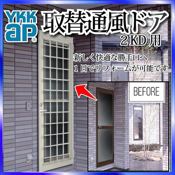 Ykk Ykkap玄関 2kd用 Ykkドア 取り替え扉 住宅設備 取替 リフォーム玄関ドア 井桁格子 複層ガラス ドア本体サイズ 幅614mmx高13mm 枠なし 2kd用 取替通風ドア Tld Wk12p1rj ノース ウエスト 取替通風ドア