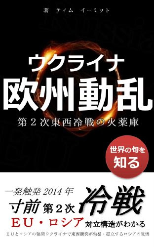 ウクライナ欧州動乱　第２次東西冷戦の火薬庫
