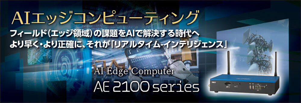 Oki Aiエッジコンピューター Ae2100 販売開始 Goei