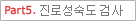 Part5.진로성숙도 검사