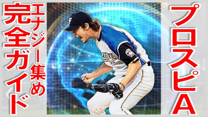 プロスピa エナジーを裏技で集めよう 無課金でgo