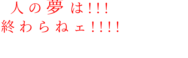ワンピース名言 人の夢は 終わらねェ Mikitaro さんの明朝体デコメ
