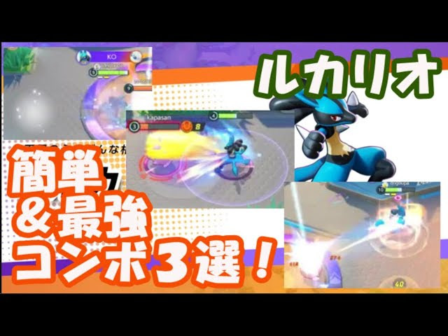ポケモンユナイト ふくつのこころルカリオ 誰でも無双できる簡単 最強コンボ３選お教えします ポケモン ユナイト Go カード 最新情報