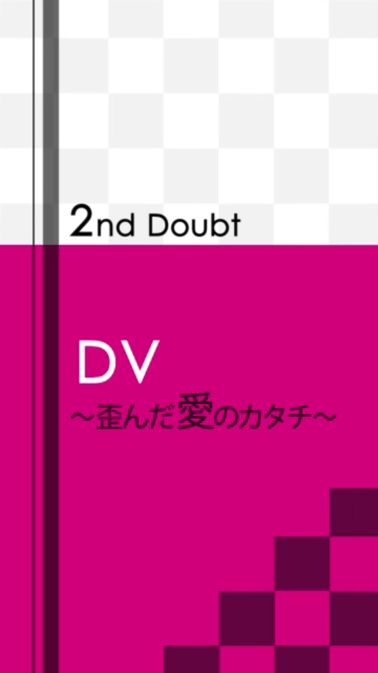 ダウト ダウト編 2nd Doubt 十六夜に憧れて
