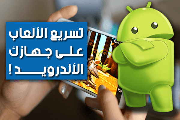 كيف تقوم بتسريع الألعاب على جهازك الأندرويد بإستعمال هذا الكود | طريقة ناجحة 100%