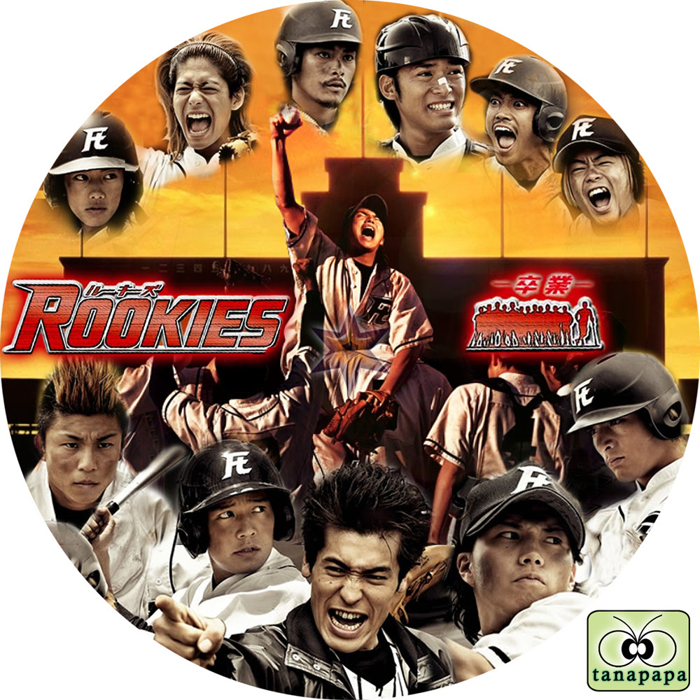 一番の Rookies Dvd 卒業 2618ea50 正規品になります Cfscr Com
