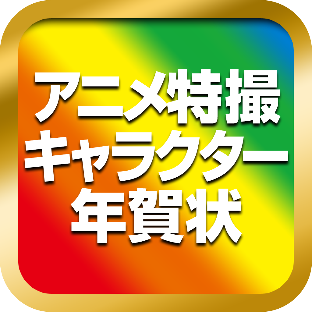 キャラクター年賀状 12月3日まで早割あり 10枚から作れる 写真入り年賀状 無料 Appbank