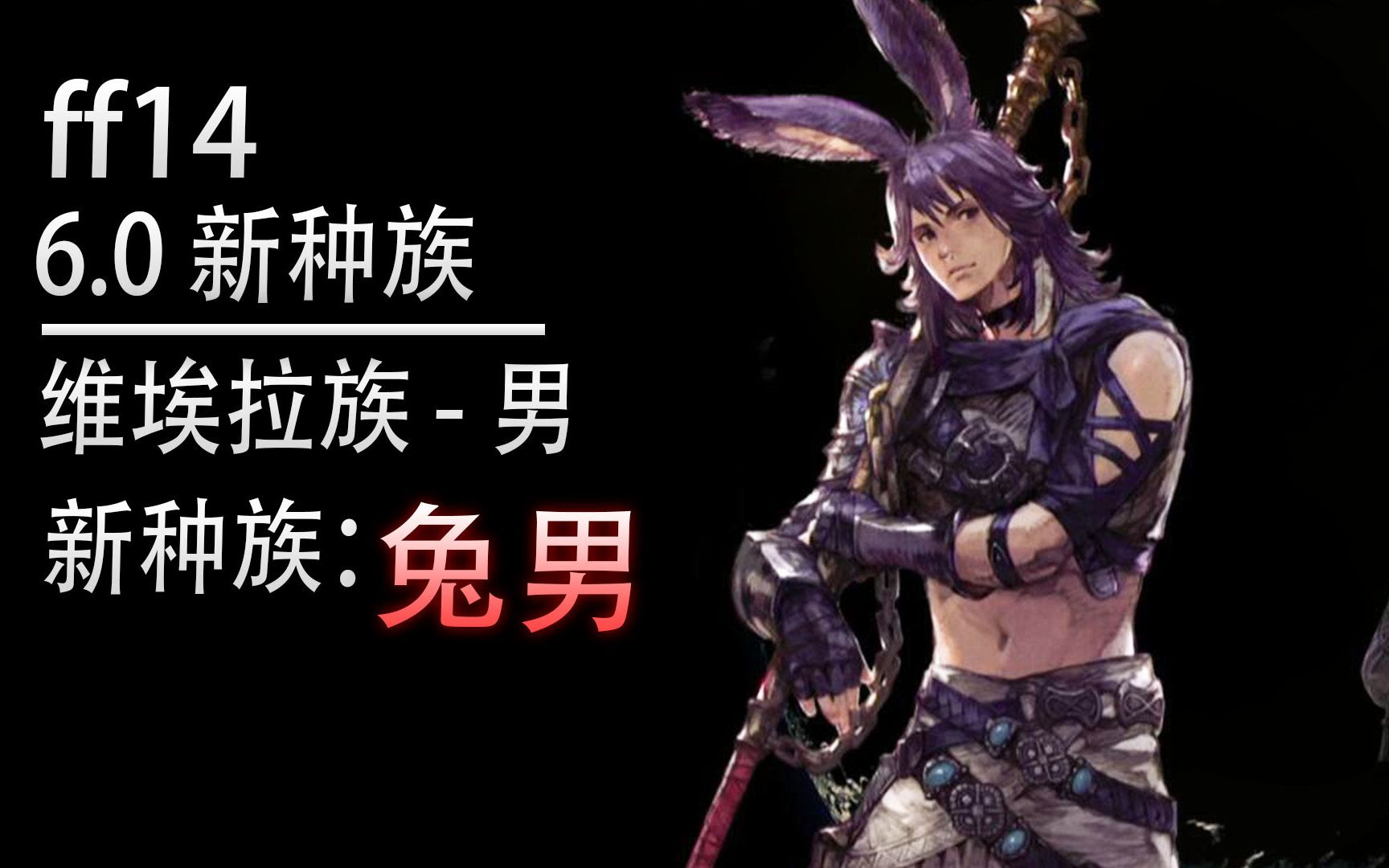 Ff14 6 0新种族 兔男 维埃拉族 男性 哔哩哔哩 Bilibili