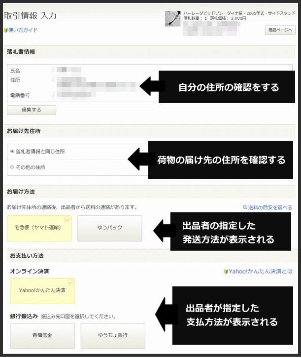 落札後の出品者とのやりとりの仕方 ヤフオク初心者ナビ