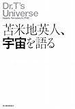 苫米地英人、宇宙を語る