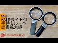 [10000ダウンロード済み√] 読書 拡大 鏡 295625