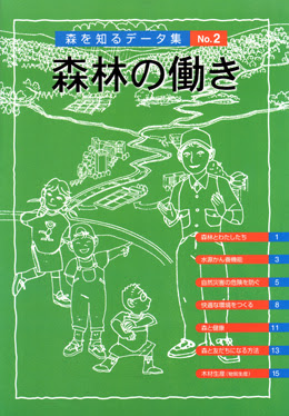 イラスト図解 森を知るデータ集 No 2 森林の働き 出版物 一般社団法人 全国林業改良普及協会