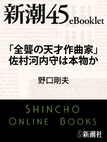 「全聾の天才作曲家」佐村河内守は本物か―新潮45eBooklet