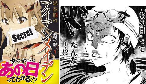 大炎上 思春期のアイアンメイデン 1巻 女の子の あの日が来たら大変なことに