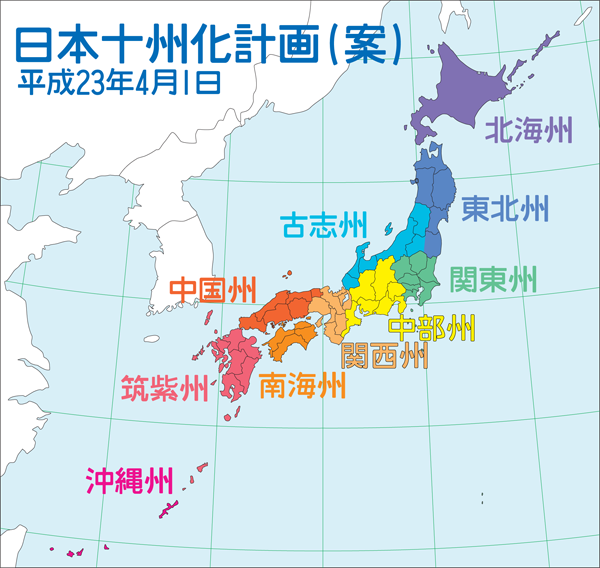 政府による 日本全国首都化計画 文書が流出 日本の首都は 日本 全国を十州に 4 1 絵文録ことのは 11 04 01