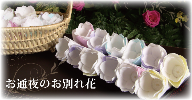 商品紹介 株式会社ルシェル 香りでおくる お通夜のお別れ花