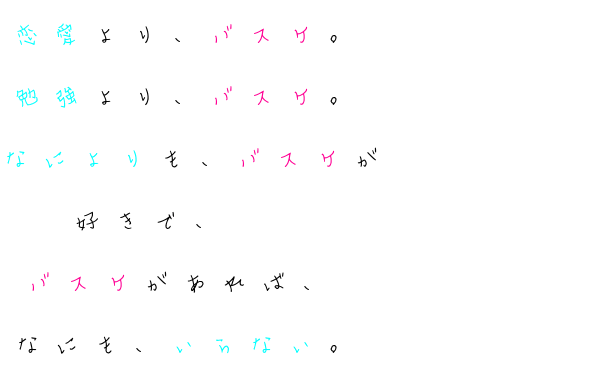 恋愛より バスケ 勉強より バスケ ｏ ｏ さんの明朝体デコメ