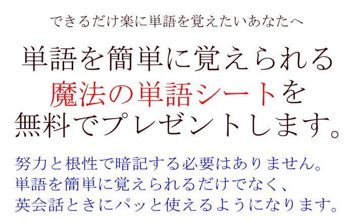 英単語が簡単に覚えられる魔法の単語シートをプレゼント