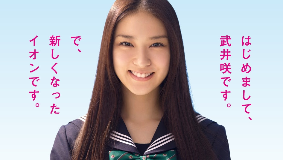 イオンcmより セーラー服で可愛い武井咲 あげてけ