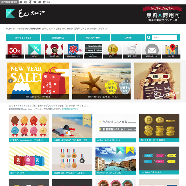 Ec Design デザイン Ecサイト ネットショップ素材を無料でダウンロードできる Ec Design デザイン サイト集客 売上upのため このサイトに掲載されている素材はどなたでも 使用条件に違反しない限りクレジット表記や許可なしで 自由にご利用いただけます